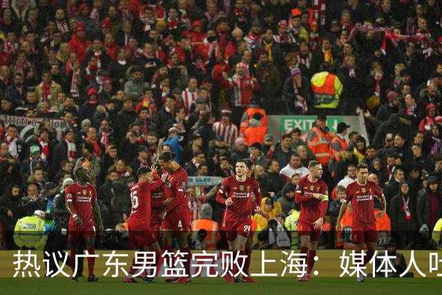 热议广东男篮完败上海：媒体人吐槽外教需担责 他让球队变得陌生