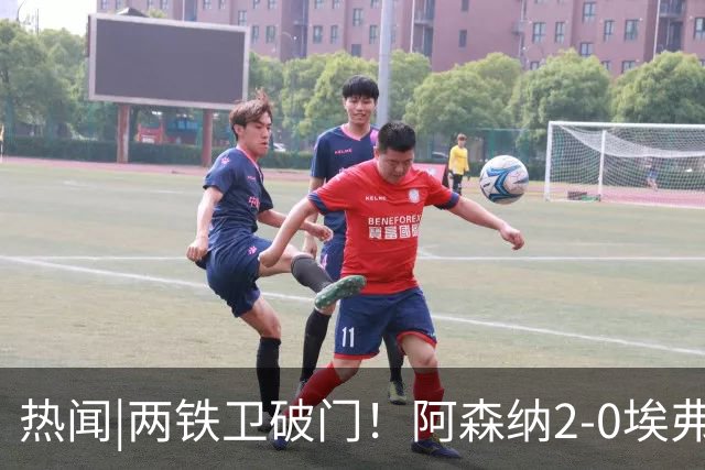 热闻|两铁卫破门！阿森纳2-0埃弗顿，英超积分追平输球曼城