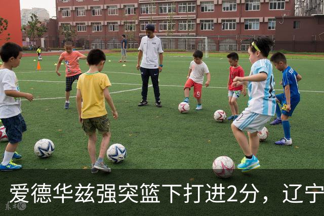 爱德华兹强突篮下打进2分，辽宁将分差缩小至5分