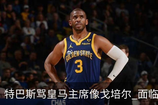 特巴斯骂皇马主席像戈培尔 面临停职危机