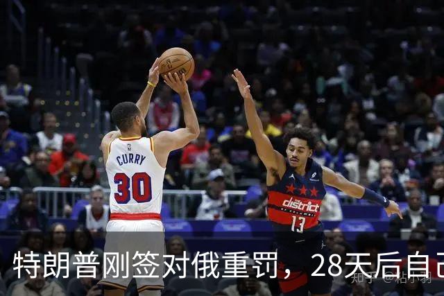 特朗普刚签对俄重罚，28天后自己叫停：500%关税先不收了
