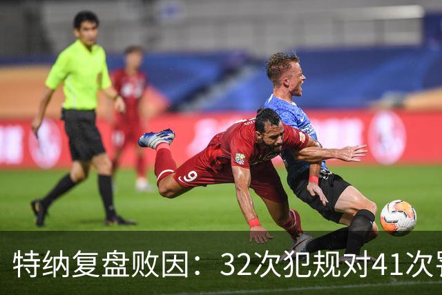 特纳复盘败因：32次犯规对41次罚球，这样赢不了任何比赛