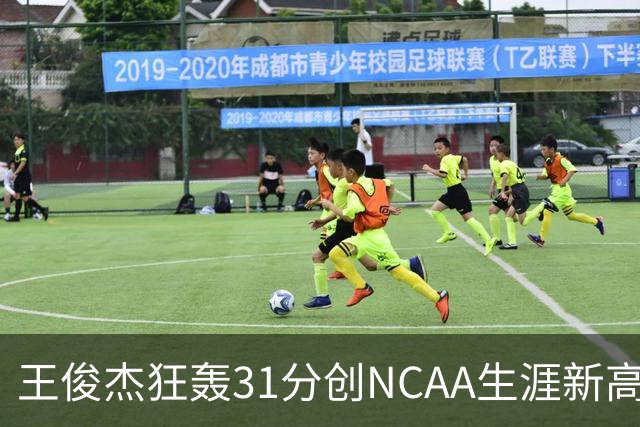 王俊杰狂轰31分创NCAA生涯新高：上场仅5分后大爆发 率队2分险胜