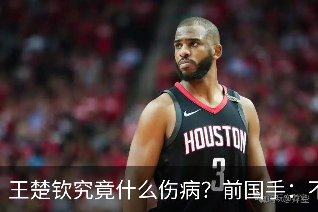 王楚钦究竟什么伤病？前国手：不严重！但没有好的办法缓解 只能休息