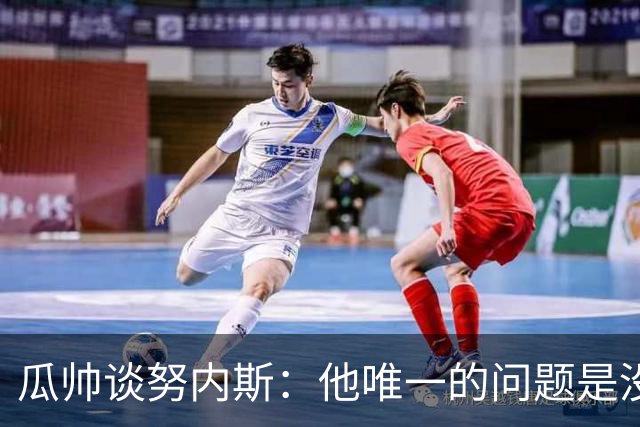 瓜帅谈努内斯：他唯一的问题是没给他应得的时间