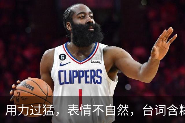 用力过猛，表情不自然，台词含糊不清，网友：她的演技严重被高估