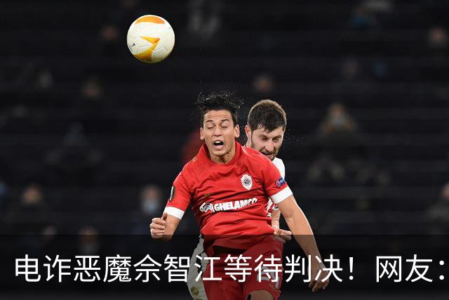 电诈恶魔佘智江等待判决！网友：他的父母也应该被追责