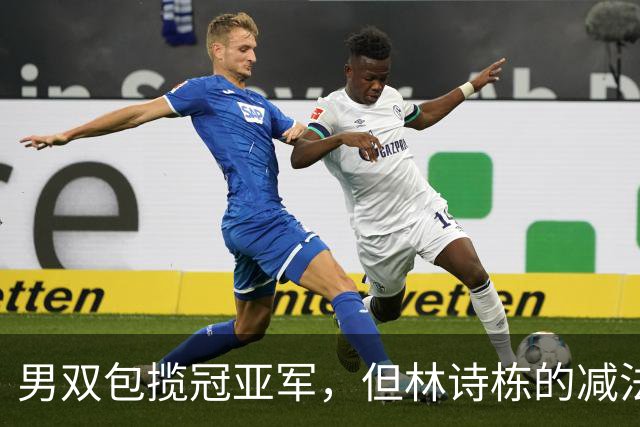 男双包揽冠亚军，但林诗栋的减法比温瑞博的加法更值得细说