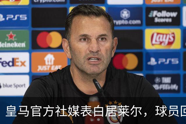 皇马官方社媒表白居莱尔，球员回应：我也爱你🤍