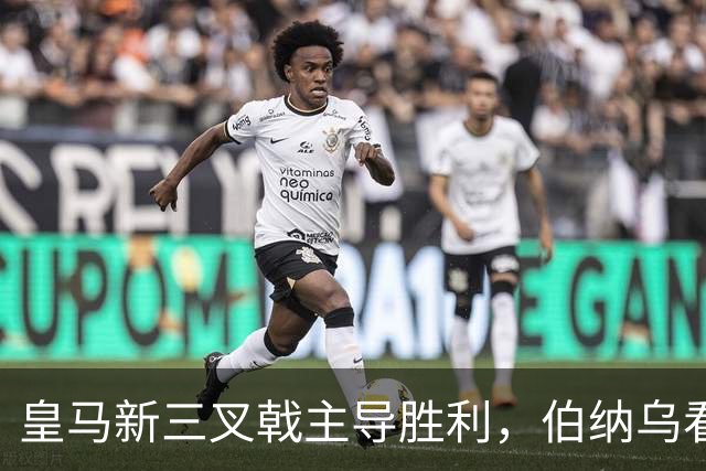 皇马新三叉戟主导胜利，伯纳乌看台怒骂特瓦斯