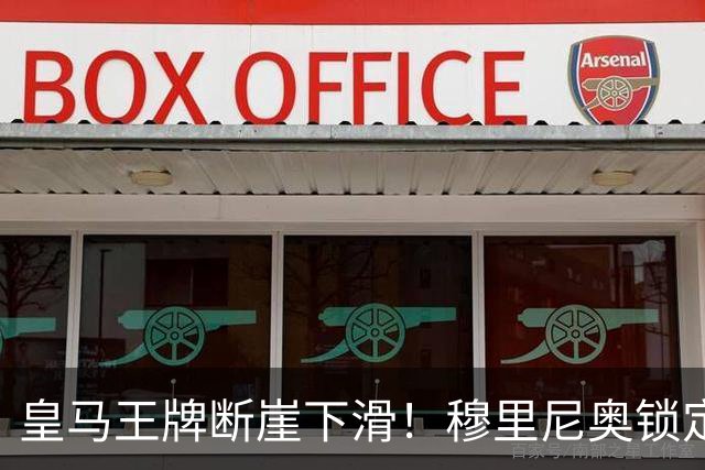 皇马王牌断崖下滑！穆里尼奥锁定 3 大强援！全面升级伯纳乌核心