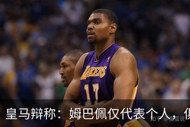 皇马辩称：姆巴佩仅代表个人，俱乐部和中国赞助商合作照常；此前中国足协进行严正交涉 ，要求涉事球员和皇马作出公开正式道歉