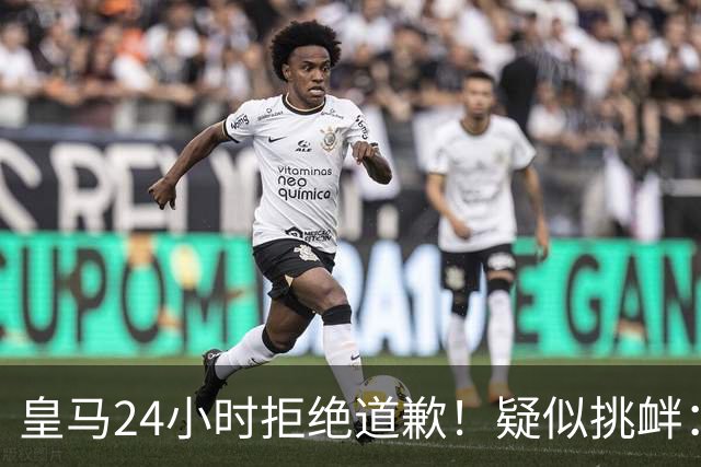 皇马24小时拒绝道歉！疑似挑衅：发姆巴佩个人照 2年内4次惹怒国人