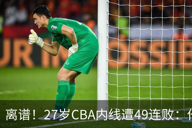 离谱！27岁CBA内线遭49连败：他一走四川赢了，他一来山东不胜