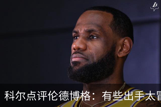 科尔点评伦德博格：有些出手太冒险，他还得适应NBA节奏
