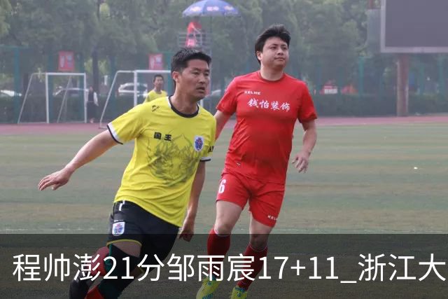 程帅澎21分邹雨宸17+11 浙江大胜北控获3连胜