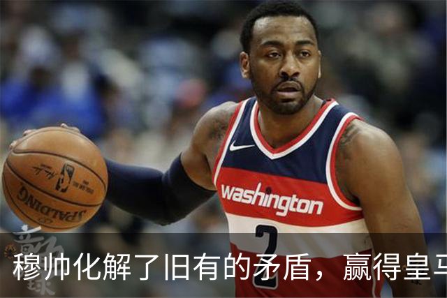 穆帅化解了旧有的矛盾，赢得皇马更衣室支持，球员们对穆帅十分认可