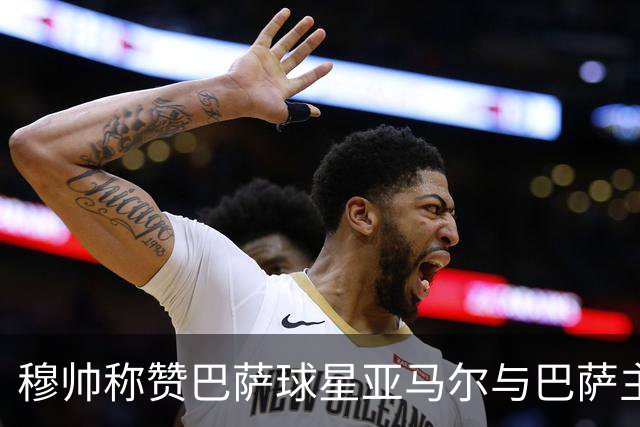 穆帅称赞巴萨球星亚马尔与巴萨主帅弗里克，但拒绝为他们调整自身战术