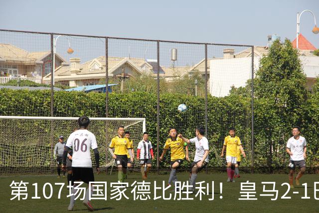 第107场国家德比胜利！皇马2-1巴萨！终结对手联赛9连胜！
