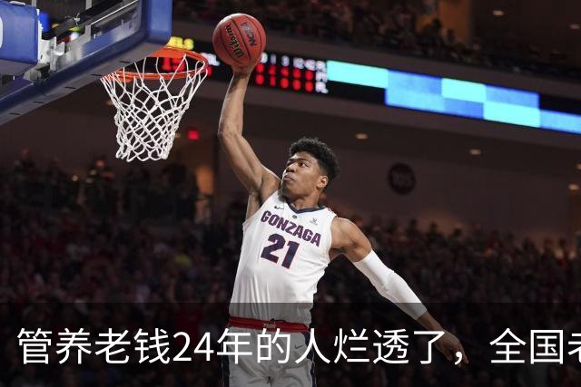 管养老钱24年的人烂透了，全国老百姓还能睡安稳觉吗？