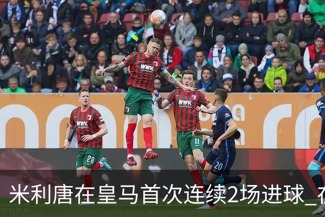 米利唐在皇马首次连续2场进球 在球队已进7球