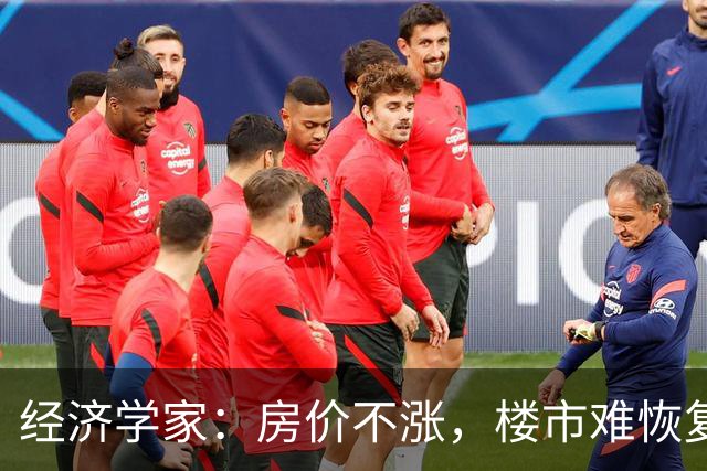 经济学家：房价不涨，楼市难恢复，房住不炒也要考虑保值增值