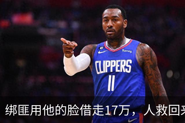 绑匪用他的脸借走17万，人救回来了，这债凭什么让他自己扛？
