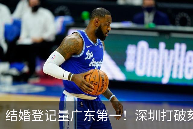 结婚登记量广东第一！深圳打破刻板印象：不是不想结，是挑地方结