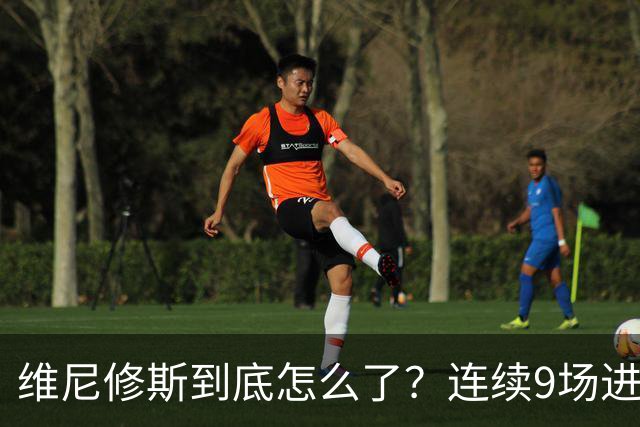 维尼修斯到底怎么了？连续9场进球荒，连过人都不敢尝试了