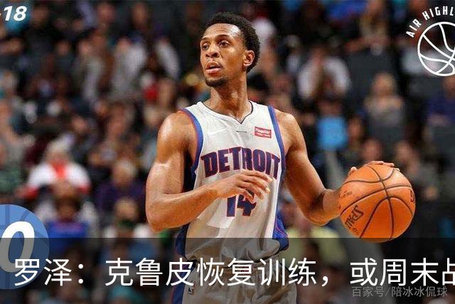 罗泽：克鲁皮恢复训练，或周末战曼联复出
