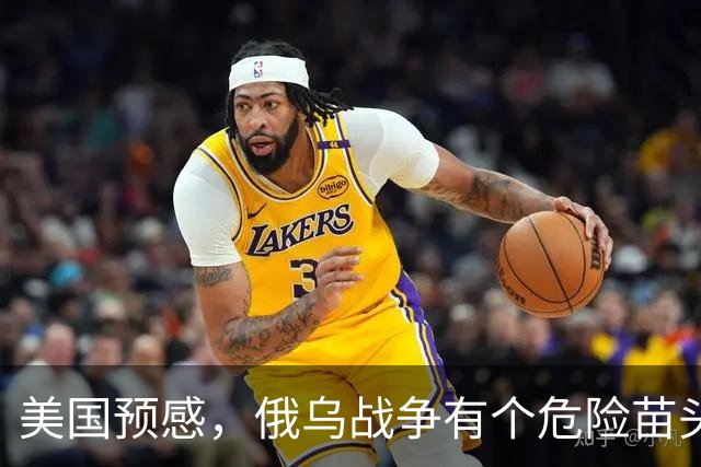 美国预感，俄乌战争有个危险苗头！中方在联合国直言：决不允许
