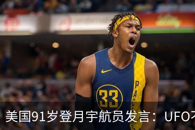 美国91岁登月宇航员发言：UFO不是外星人，而是恶魔力量！