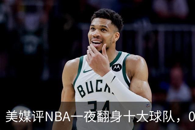 美媒评NBA一夜翻身十大球队，08绿军领衔，05太阳上榜，98马刺在列
