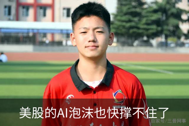 美股的AI泡沫也快撑不住了
