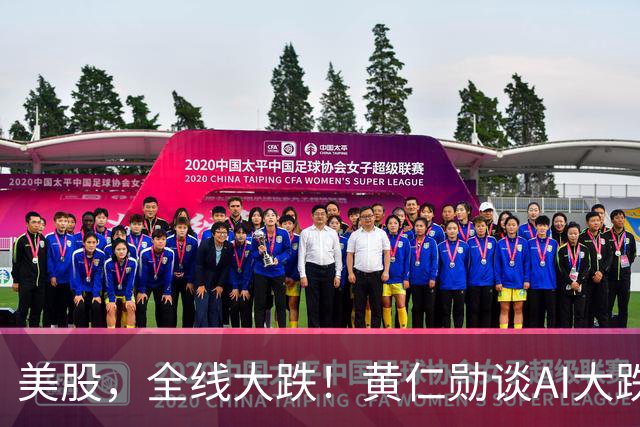 美股，全线大跌！黄仁勋谈AI大跌：“这一切都会过去”