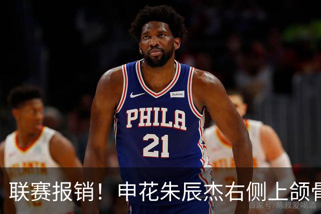 联赛报销！申花朱辰杰右侧上颌骨骨折 北京国安法比奥腓骨远端骨折