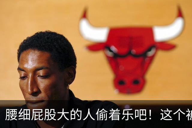 腰细屁股大的人偷着乐吧！这个被嫌弃“缺点”，竟是长寿体质