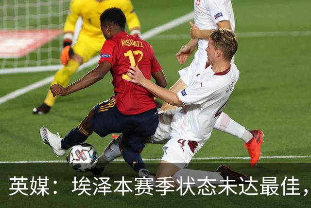 英媒：埃泽本赛季状态未达最佳，但助攻过人等数据表现更好