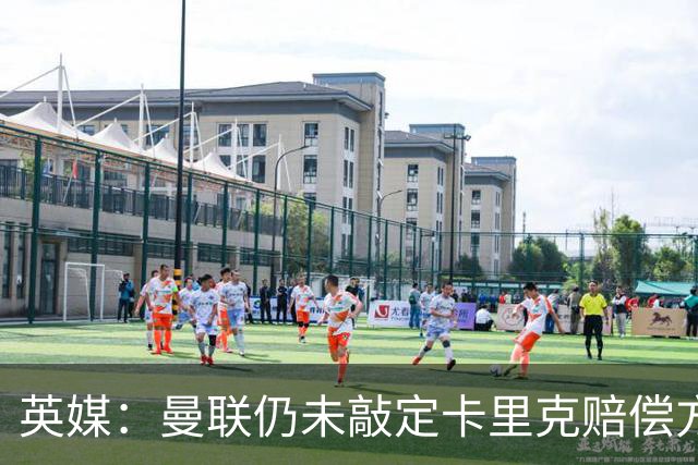 英媒：曼联仍未敲定卡里克赔偿方案，高层正在进行讨论
