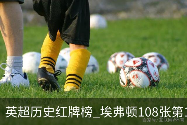英超历史红牌榜 埃弗顿108张第1 阿森纳106张第2