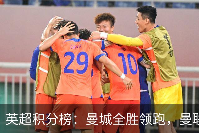 英超积分榜：曼城全胜领跑，曼联第13，热刺脱离降级区