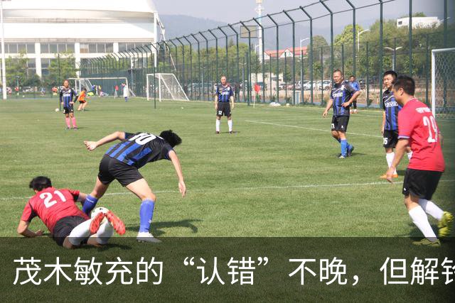 茂木敏充的“认错”不晚，但解铃还须系铃人，高市应把错话收回去