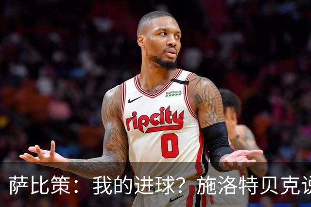 萨比策：我的进球？施洛特贝克说传进禁区，我和教练都想射门