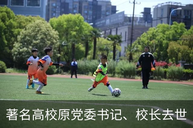 著名高校原党委书记、校长去世