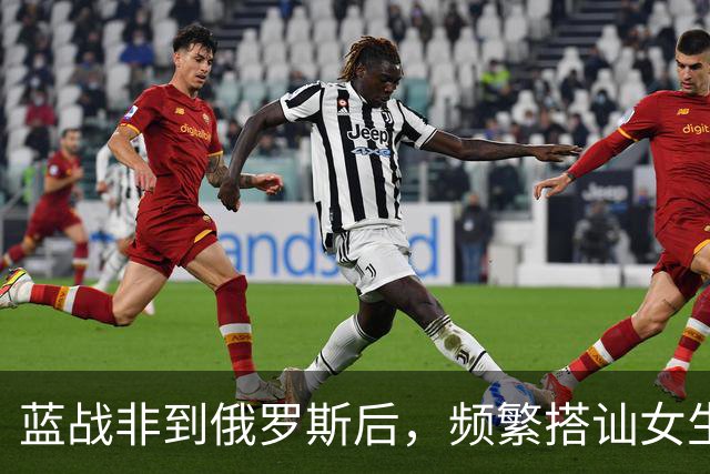 蓝战非到俄罗斯后，频繁搭讪女生全被拒绝，吐槽跨国情侣都是剧本