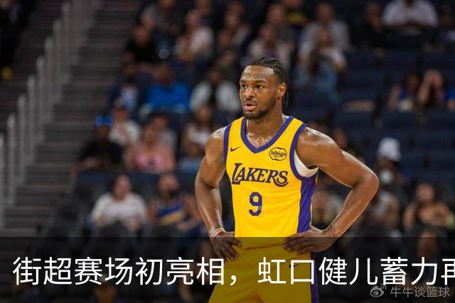 街超赛场初亮相，虹口健儿蓄力再出发！