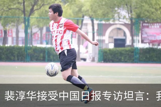 裴淳华接受中国日报专访坦言：我想在中国安度晚年！理由不是钱也不是事业，而是这么简单的小事情