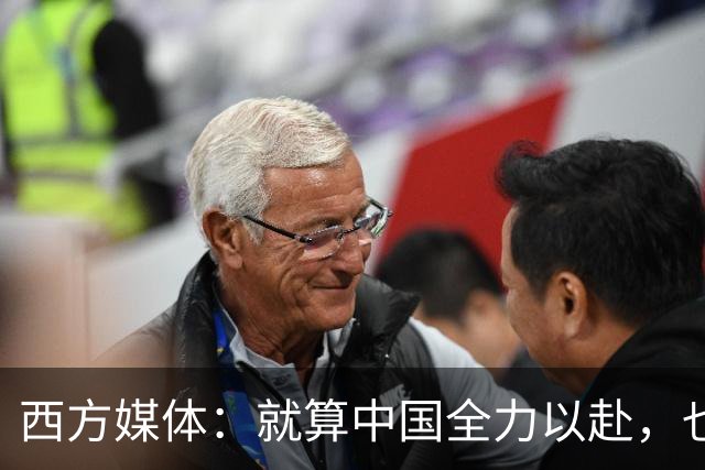 西方媒体：就算中国全力以赴，也不可能按时建成这么庞大的工程