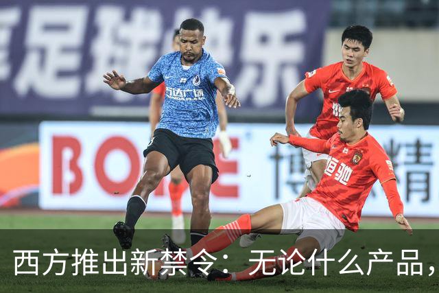 西方推出新禁令：无论什么产品，只要里面有华为、中兴等中国企业的芯片零件，全部取消认证，禁止在美国市场售卖