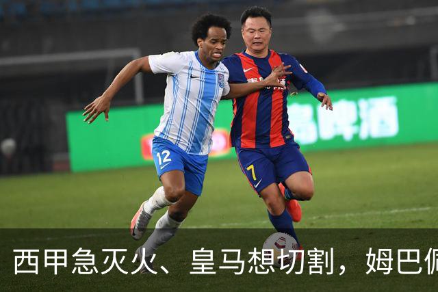 西甲急灭火、皇马想切割，姆巴佩风波照出资本的双重算盘